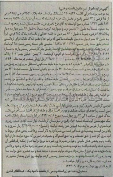 مزایده,کلاسه 9400539 ششدانگ یکبابخانه بخش 1 واقع در 22 بهمن 