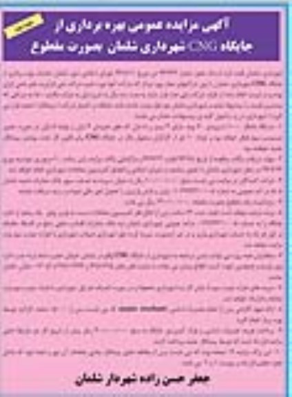 آگهی مزایده عمومی ,مزایده  بهره برداری از جایگاه CNG نوبت دوم 