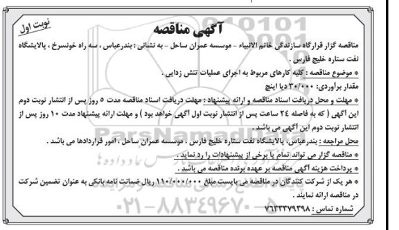 آگهی مناقصه,مناقصه کلیه کارهای مربوط به اجرای عملیات تنش زدایی 