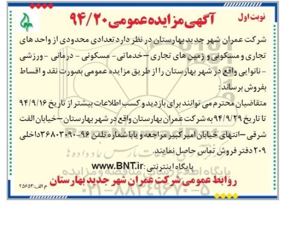 مزایده,مزایده فروش تعدادی محدودی از واحدهای تجاری و مسکونی و زمین های تجاری خدماتی مسکونی درمانی ورزشی نانوایی