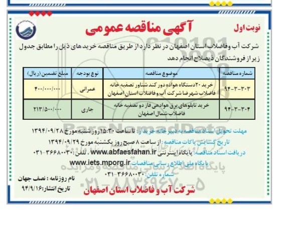 آگهی مناقصه عمومی, مناقصه عمومی خرید 20 دستگاه هواده دور کند شناور و...
