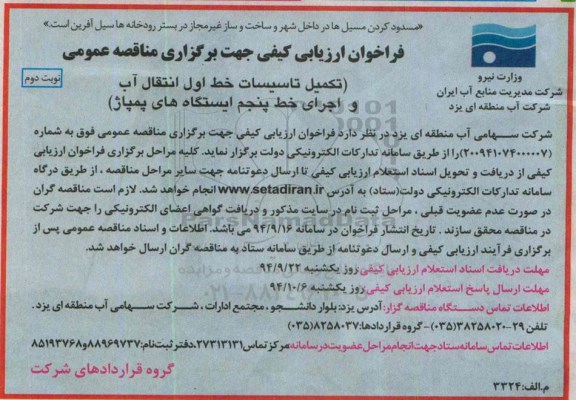 فراخوان ارزیابی کیفی جهت برگزاری مناقصه عمومی, مناقصه تکمیل تاسیسات خط اول انتقال آب و اجرای خط پنجم ایستگاه های پمپاژ  - نوبت دوم 