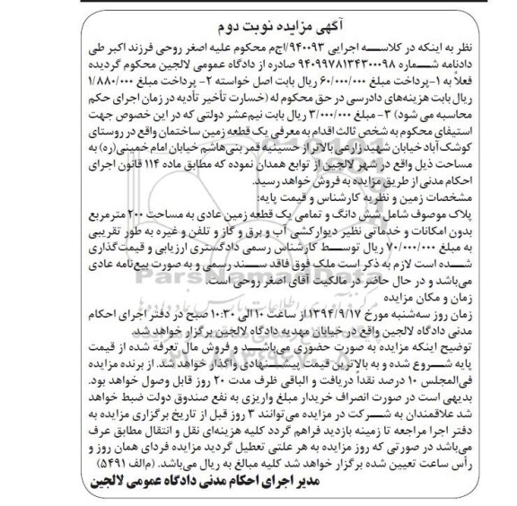 مزایده,زمین ساختمان ماده 114 نوبت دوم کلاسه 940093
