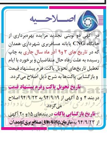 اصلاحیه , مزایده بهره برداری از جایگاه CNG پایانه مسافر بری-اصلاحیه