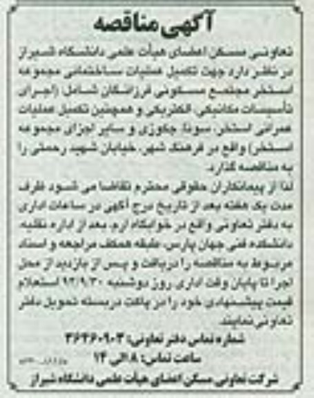 آگهی مناقصه,مناقصه تکمیل عملیات ساختمانی مجموعه استخر مجتمع مسکونی 
