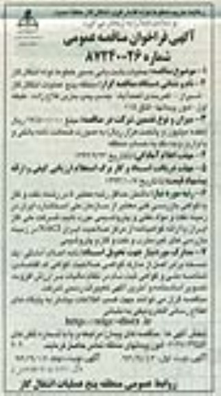 آگهی فراخوان مناقصه عمومی, فراخوان عملیات نشت یابی مسیر خطوط لوله انتقال گاز نوبت دوم 