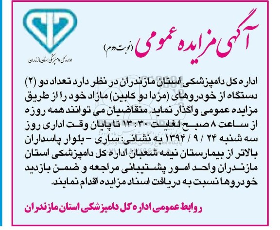 مزایده,مزایده تعداد دو دستگاه از خودروهای (مزدا دو کابین) مازاد نوبت دوم