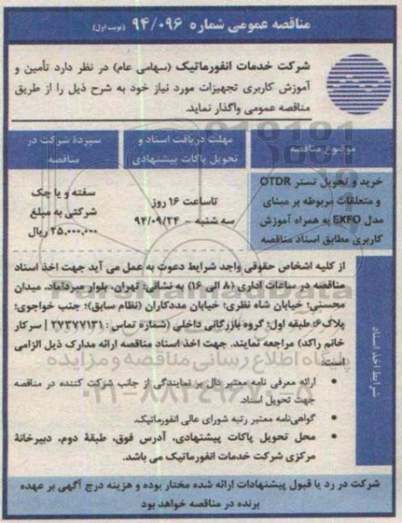 مناقصه عمومی,مناقصه خرید و تحویل تستر OTDR و متعلقات مربوطه بر مبنای مدل EXFO 