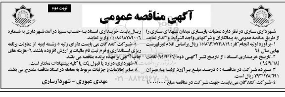 آگهی مناقصه عمومی , مناقصه عملیات بازسازی میدان شهدای ساری نوبت دوم
