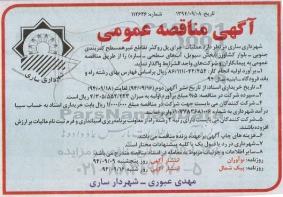 آگهی مناقصه عمومی , مناقصه عملیات اجرای پل روگذر تقاطع غیر همسطح کمربندی جنوبی... 94/9/16