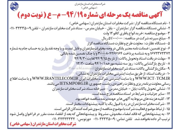 آگهی مناقصه یک مرحله ای , مناقصه خرید انواع باطری کافو 12 ولت نوبت دوم