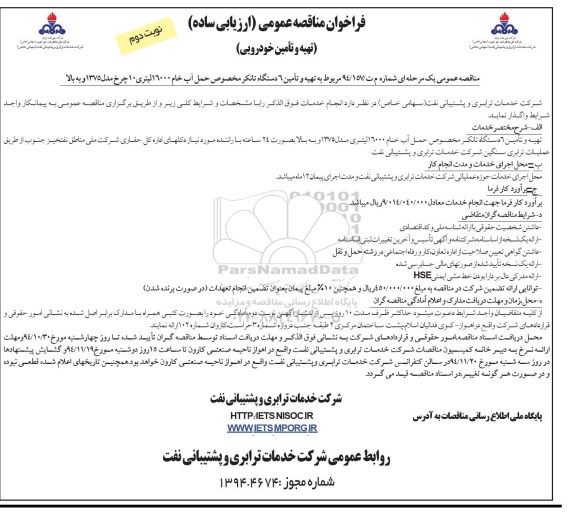 فراخوان مناقصه عمومی, مناقصه تهیه و تامین 6 دستگاه تانکر مخصوص حمل آب خام 16000 لیتری  (نوبت دوم )