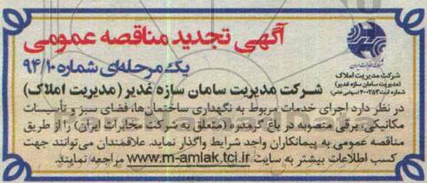 تجدید مناقصه , تجدید مناقصه  اجرای خدمات مربوط به نگهداری ساختمان ها ، فضای سبز و تاسیسات مکانیکی ، برقی منصوبه 