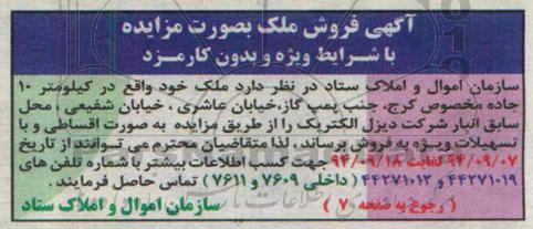 مزایده,مساحت 22996.15متر مشاع از زمین به مساحت 40000متر دارای اصلاحی کاربری انبار 