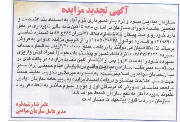 تجدید مزایده, تجدید مزایده خودرو وانت پیکان 