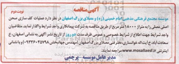 مناقصه, مناقصه عملیات کف سازی صحن اصلی مصلی نوبت دوم