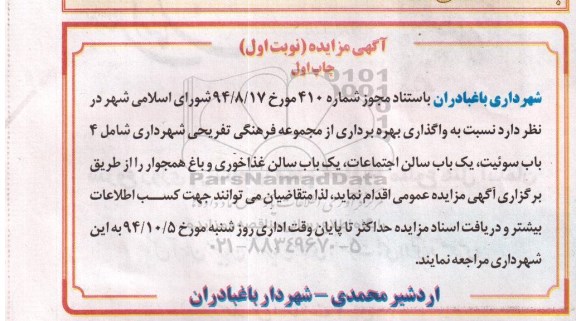 آگهی مزایده ,مزایده واگذاری بهره برداری از مجموعه فرهنگی تفریحی شهرداری