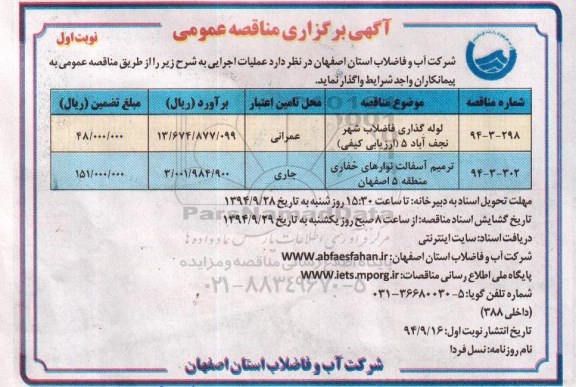 آگهی برگزاری مناقصه عمومی,مناقصه لوله گذاری فاصلاب شهر نجف آباد