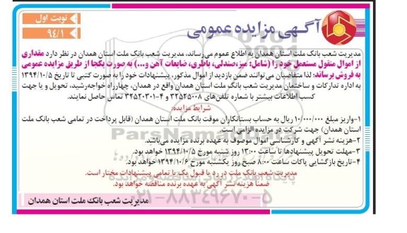 آگهی مزایده عمومی , مزایده فروش مقداری از اموال منقول مستعمل خود را (شامل : میز ، صندلی ، باطری ، ضایعات آهن ...) 