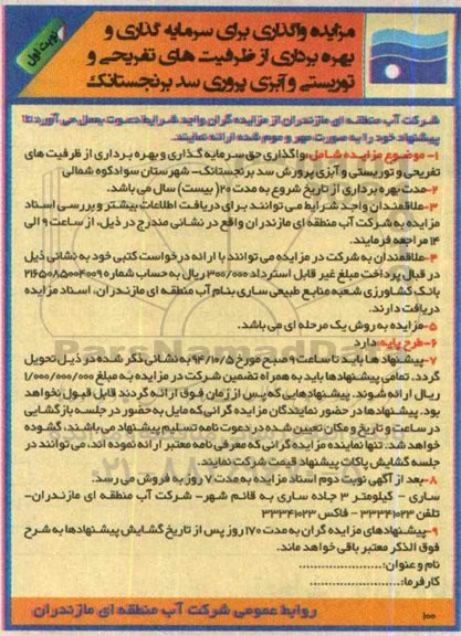 مزایده , مزایده واگذاری حق سرمایه گذاری و بهره برداری از ظرفیت های تفریحی...سد برنجستانک