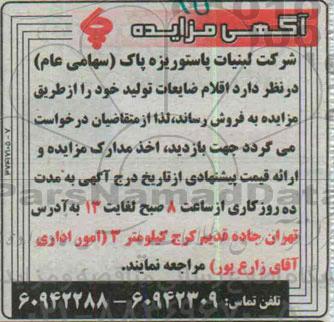 آگهی مزایده , مزایده اقلام ضایعات تولید