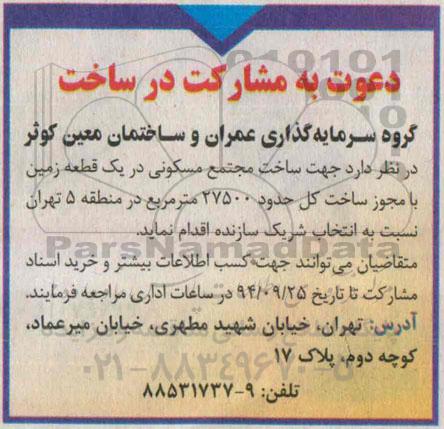 مناقصه جهت ساخت مجتمع مسکونی در یک قطعه زمین 94.9.17