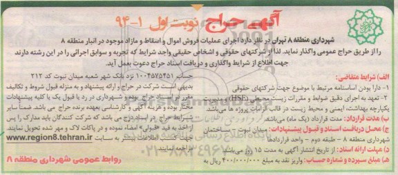 آگهی حراج, مزایده اجرای عملیات فروش اموال و اسقاط