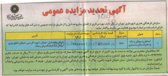 تجدید مزایده عمومی,مزایده استخر و سونای رسانه
