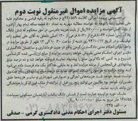 مزایده,مزایده نوبت دوم پلاک ثبتی اپارتمان