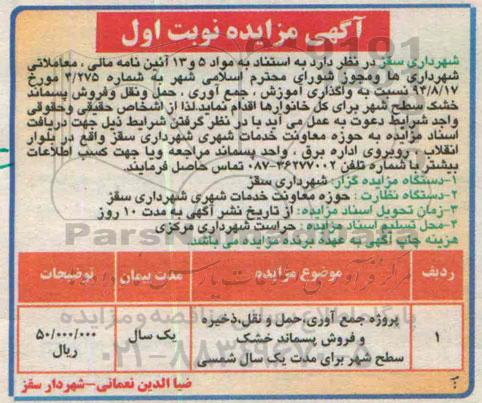 آگهی مزایده , مزایده حمل و نقل،ذخیره و فروش پسماند خشک