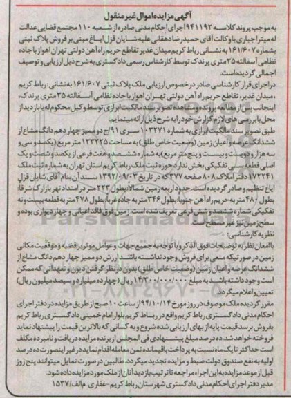 مزایده,پلاک ثبتی دو ممیزچهاردهم دانگ مشاع از ششدانگ عرصه و اعیان زمین کلاسه 941192