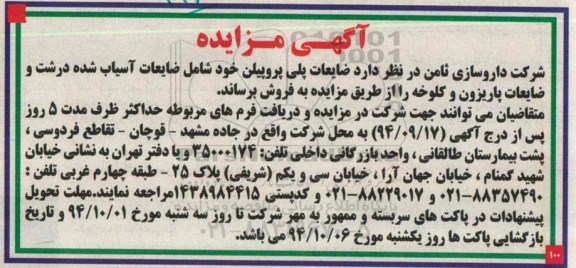 آگهی مزایده , مزایده ضایعات پلی پروپیلن
