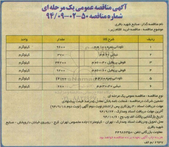 آگهی مناقصه عمومی, مناقصه ناودانی 