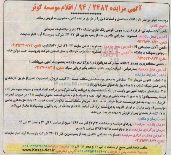 آگهی مزایده,مزایده فروش اقلام مستعمل و اسقاط شامل آهن آلات ضایعاتی، قرقره فلزی و چوبی و ...