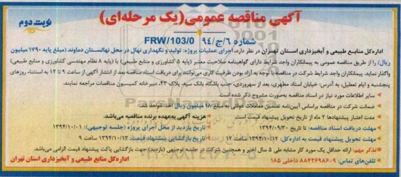 آگهی مناقصه عمومی یک مرحله ای , مناقصه اجرای عملیات پروژه تولید و نگهداری نهال در محل نهالستان دماوند نوبت دوم 