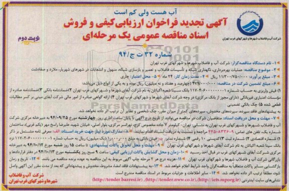 آگهی تجدید فراخوان ارزیابی کیفی , مناقصه عملیات بهره برداری، نگهداری شبکه و تأسیسات فاضلاب، تعمیر و بازسازی شبکه.. تجدید نوبت دوم 