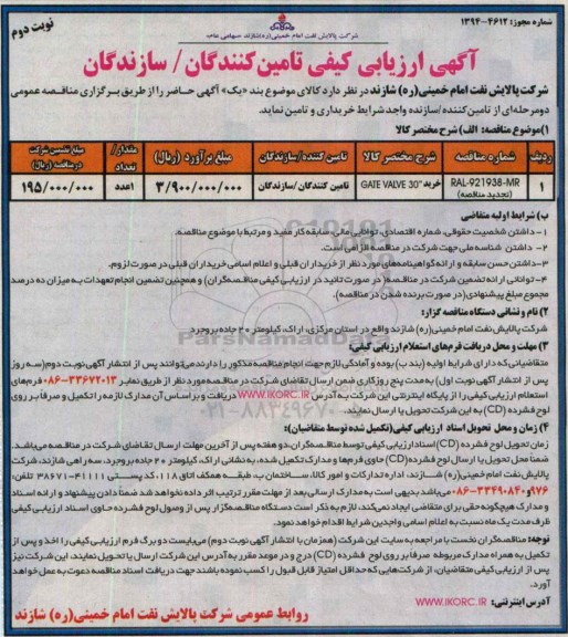 تجدید ارزیابی کیفی,تجدید ارزیابی کیفی تامین کنندگان / سازندگان خرید GATE VALVE 30 نوبت دوم