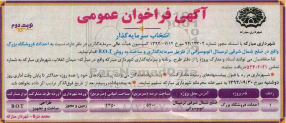 آگهی فراخوان عمومی ،آگهی فراخوان عمومی احداث فروشگاه بزرگ - نوبت دوم 