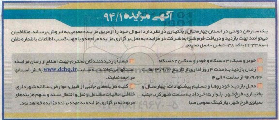 آگهی مزایده, مزایده فروش خودرو سبک و سنگین