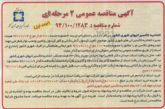 آگهی مناقصه عمومی, مناقصه تأمین کپسول آتش نشانی و کاور کپسول و تامین و نصب نوار شطرنجی