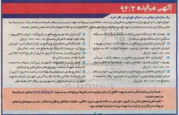 آگهی مزایده ، مزایده تعداد 94 دستگاه خودرو و ملک