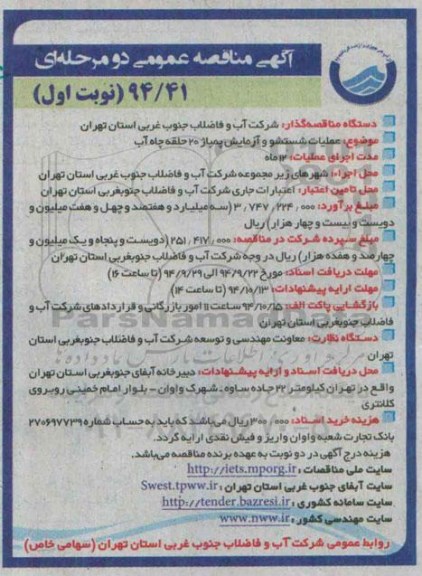 آگهی مناقصه عمومی دو مرحله ای , مناقصه عملیات شستشو و آزمایش پمپاژ 20 حلقه چاه آب 