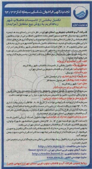 تجدید آگهی فراخوان شناسایی سرمایه گذار , فراخوان تکمیل بخشی از تاسیسات فاضلاب شهر رباط کریم به روش بیع متقابل تجدید