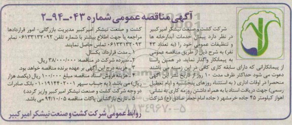 اگهی مناقصه عمومی ,مناقصه خدمات آبدارخانه ها و تنظیفات عمومی