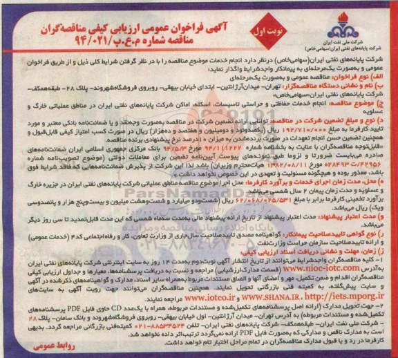 آگهی فراخوان عمومی ، آگهی فراخوان عمومی انجام خدمات حفاظتی وحراستی تاسیسات ، اسکله 