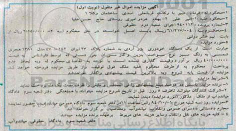 آگهی مزایده اموال غیر منقول , مزایده فروش یک دستگاه خودروی پژو آردی