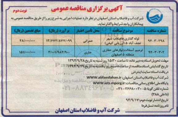 آگهی برگزاری مناقصه عمومی , مناقصه لوله گذاری فاضلاب شهر نجف آباد... نوبت دوم