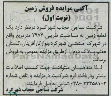 مزایده,فروش یک قطعه زمین مساحت تقریبی 2974متر نوبت اول