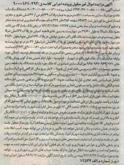 مزایده,ششدانگ یکبابخانه و موزاییک سازی