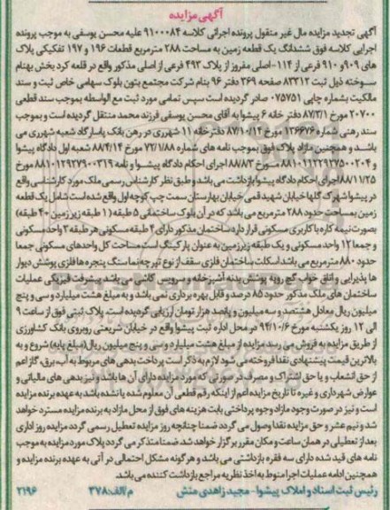 مزایده,تجدید کلاسه 9100084 زمین 288متر قطعات 196و197